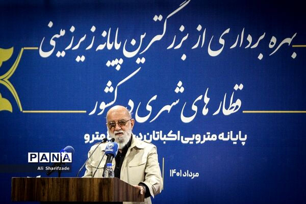 آیین بهره‌برداری از بزرگترین پایانه زیرزمینی قطارهای شهری در کشور