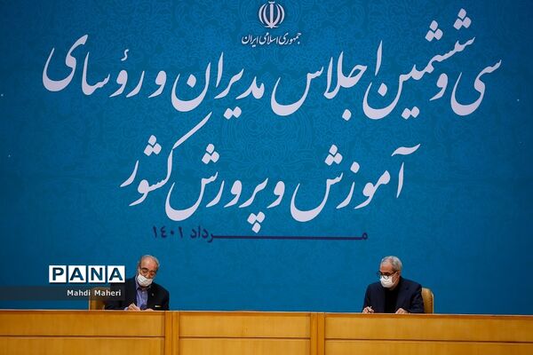 سی‌وششمین اجلاس مدیران و رؤسای آموزش و پرورش کشور با حضور رئیس‌جمهوری