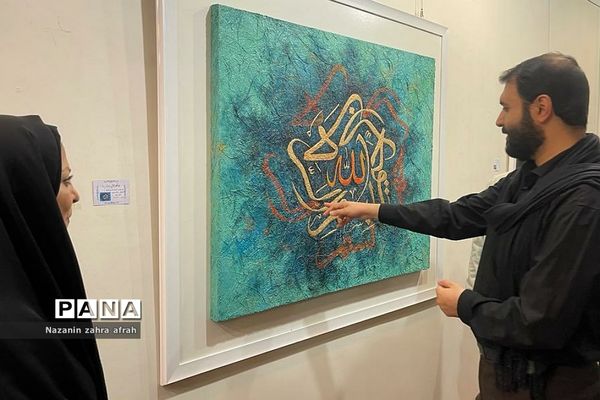 نمایشگاه گروهی نقاشی‌ خط «به نام تو...» در نگارخانه رسول مهر اداره‌کل فرهنگ و ارشاد اسلامی استان تهران