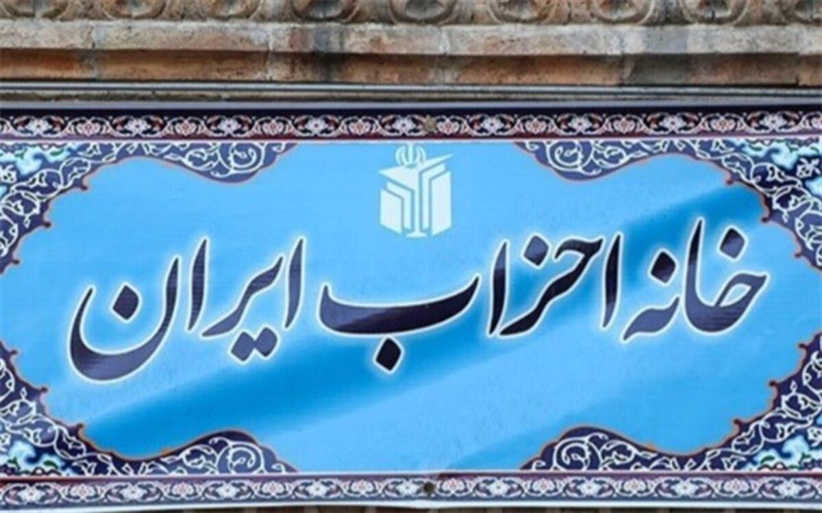 پنجشنبه؛ هفتمین مجمع عمومی خانه احزاب ایران برگزار می‌شود