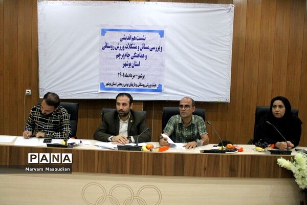 نشست هم‌اندیشی و بررسی مسائل و مشکلات ورزش روستایی و هماهنگی جام پرچم استان بوشهر
