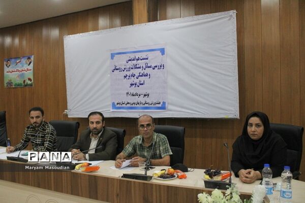 نشست هم‌اندیشی و بررسی مسائل و مشکلات ورزش روستایی و هماهنگی جام پرچم استان بوشهر