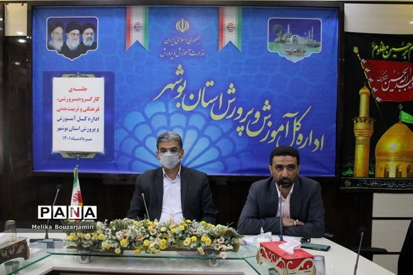 جلسه کارگروه پرورشی، فرهنگی، تربیت‌بدنی و سازمان دانش‌آموزی اداره‌کل آموزش و پرورش استان بوشهر