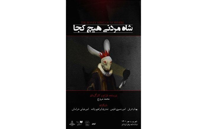 پیش‌فروش بلیت «شاه مردنی هیچ کجا» آغاز شد