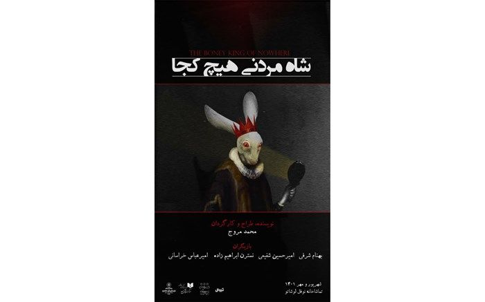 پیش‌فروش بلیت «شاه مردنی هیچ کجا» آغاز شد