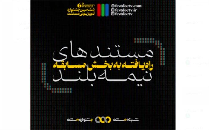 مستندهای نیمه‌بلند ششمین جشنواره تلویزیونی مستند معرفی شدند