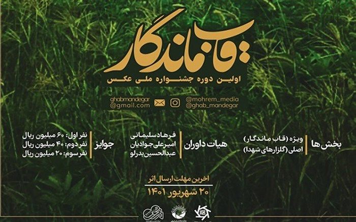 فراخوان جشنواره عکس قاب ماندگار اعلام شد