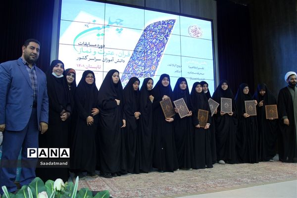 اختتامیه چهلمین دوره مسابقات قرآن، عترت و نماز