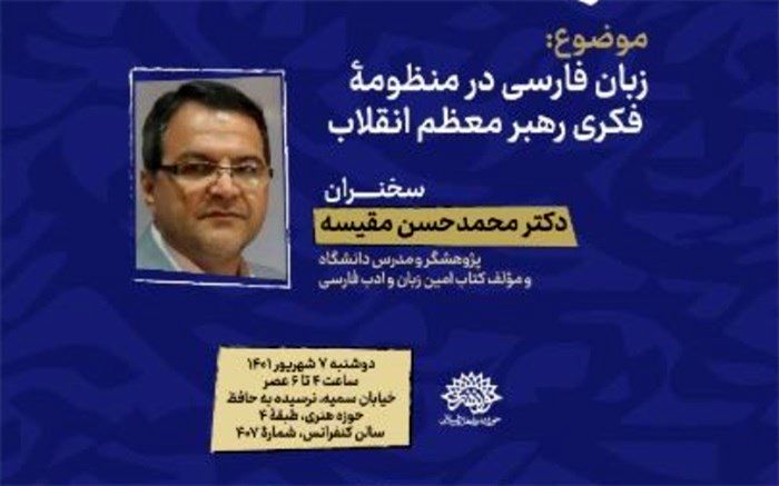 نشست زبان فارسی در منظومه فکری رهبر معظم انقلاب اسلامی