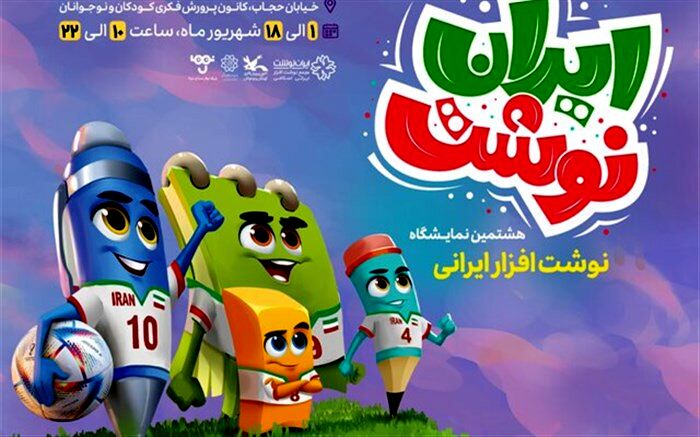 هشتمین جشنواره و نمایشگاه «ایران نوشت» افتتاح شد