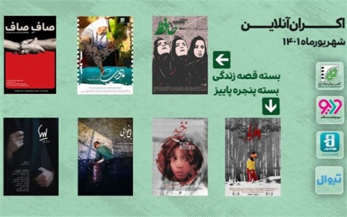 اکران آنلاین دو بسته جدید فیلم کوتاه در ودیو، هاشور و تیوال