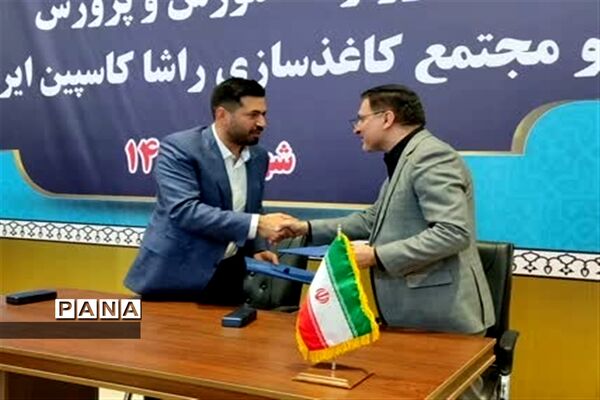 تفاهمنامه وزارت آموزش و پرورش با مجتمع کاغذسازی راشا کاسپین ایرانیان