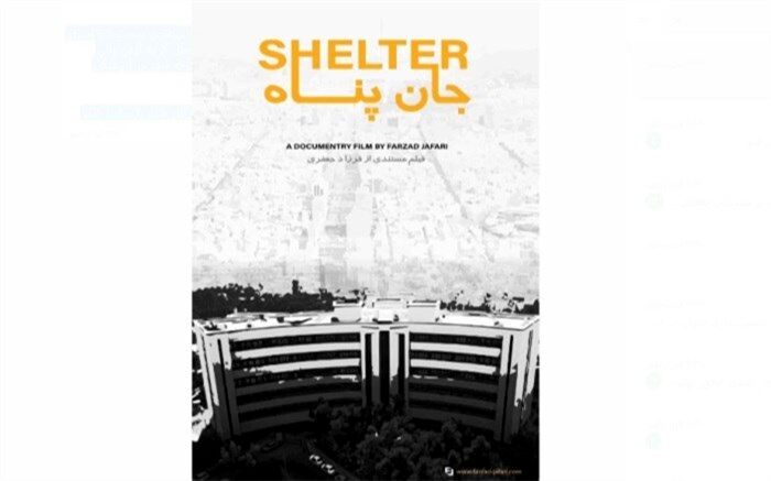 یک گزارش از روزهای حادثه؛ نگاهی به مستند جان‌پناه