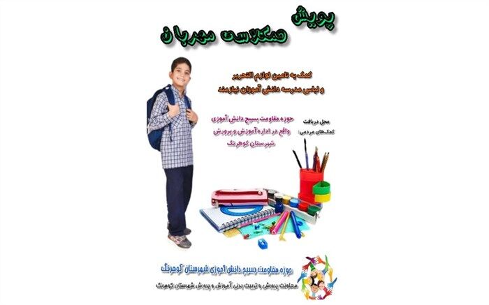 پویش همکلاسی مهربان در شهرستان کوهرنگ آغاز شد