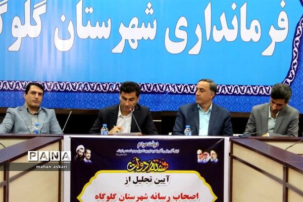 نشست فرماندار گلوگاه با خبرنگاران و اصحاب رسانه