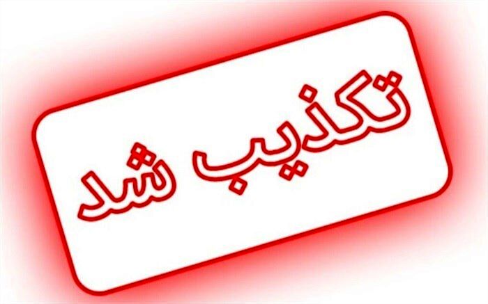 تکذیب گزارش ادعایی العربیه درباره پاسخ آمریکا به نظرات ایران