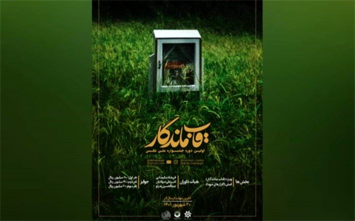 جشنواره عکس «قاب ماندگار» فراخوان داد