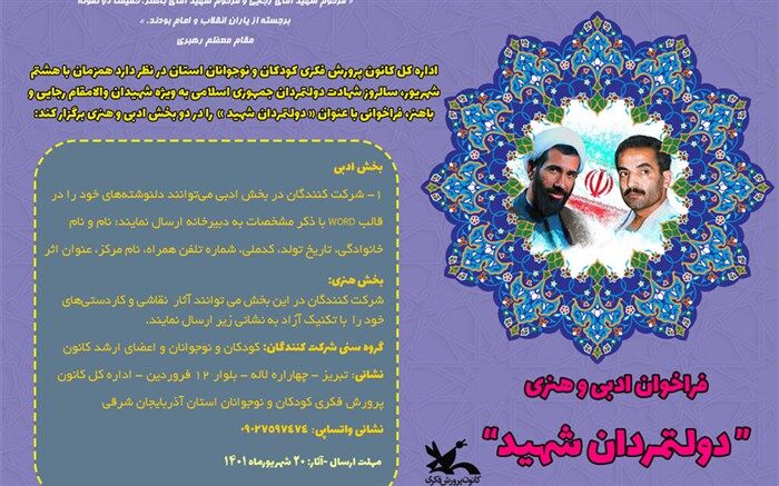 فراخوان هنری و ادبی "دولتمردان شهید"