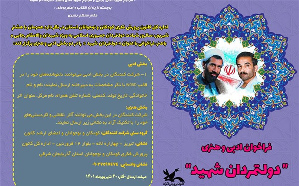 فراخوان هنری و ادبی "دولتمردان شهید"