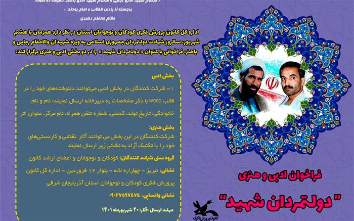 فراخوان هنری و ادبی "دولتمردان شهید"
