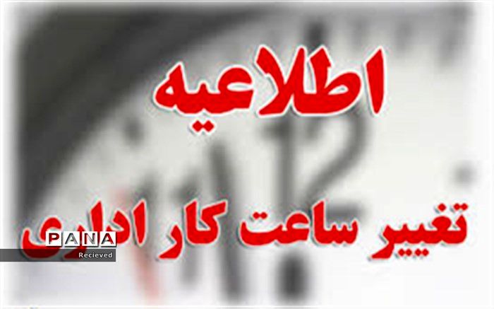 تغییر ساعت کاری ادارات و دستگاه‌های اجرایی خوزستان از شنبه ۵شهریورماه