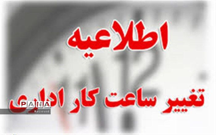 تغییر ساعت کاری ادارات و دستگاه‌های اجرایی خوزستان از شنبه ۵شهریورماه