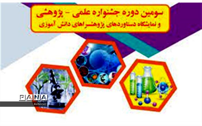 درخشش دانش‌آموزان پژوهشگر شادگان در سومین جشنواره علمی  پژوهشی