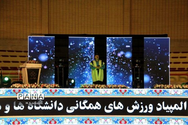مراسم افتتاحیه پنجمین المپیاد همگانی دانشجویان پسران کشور