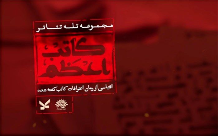 مجموعه تله‌تئاتر «کاتب اعظم» کلید خورد