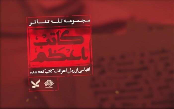 مجموعه تله‌تئاتر «کاتب اعظم» کلید خورد