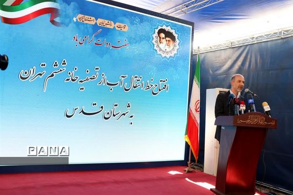 افتتاح خط انتقال آب از تصفیه‌خانه ششم تهران به شهرستان قدس