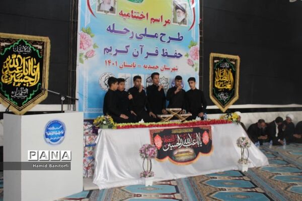 اختتامیه طرح ملی رحله در حمیدیه