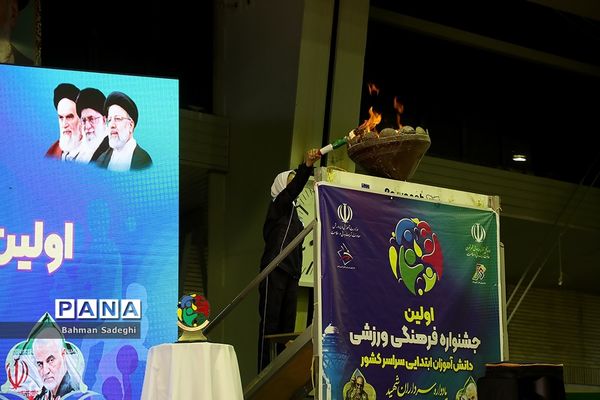 اولین جشنواره فرهنگی ورزشی دانش‌آموزان ابتدایی سراسر کشور