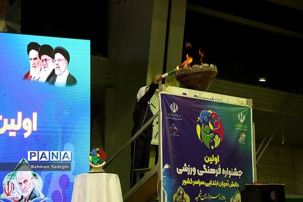 اولین جشنواره فرهنگی ورزشی دانش‌آموزان ابتدایی سراسر کشور