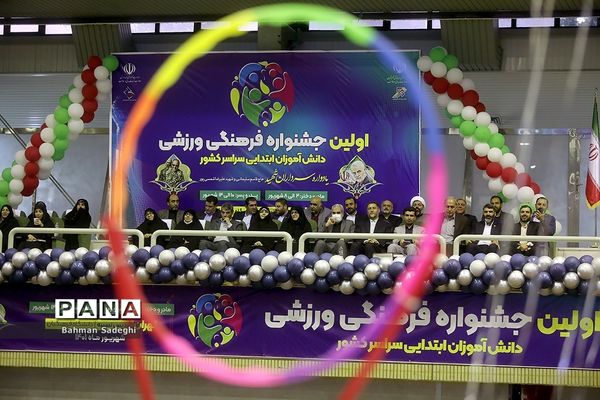 اولین جشنواره فرهنگی ورزشی دانش‌آموزان ابتدایی سراسر کشور