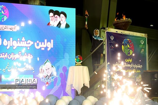 اولین جشنواره فرهنگی ورزشی دانش‌آموزان ابتدایی سراسر کشور