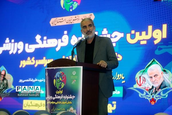 اولین جشنواره فرهنگی ورزشی دانش‌آموزان ابتدایی سراسر کشور