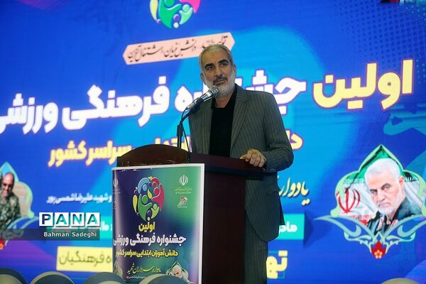 اولین جشنواره فرهنگی ورزشی دانش‌آموزان ابتدایی سراسر کشور