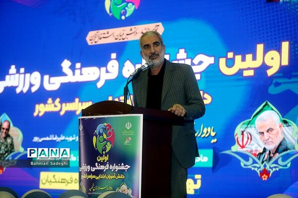 اولین جشنواره فرهنگی ورزشی دانش‌آموزان ابتدایی سراسر کشور