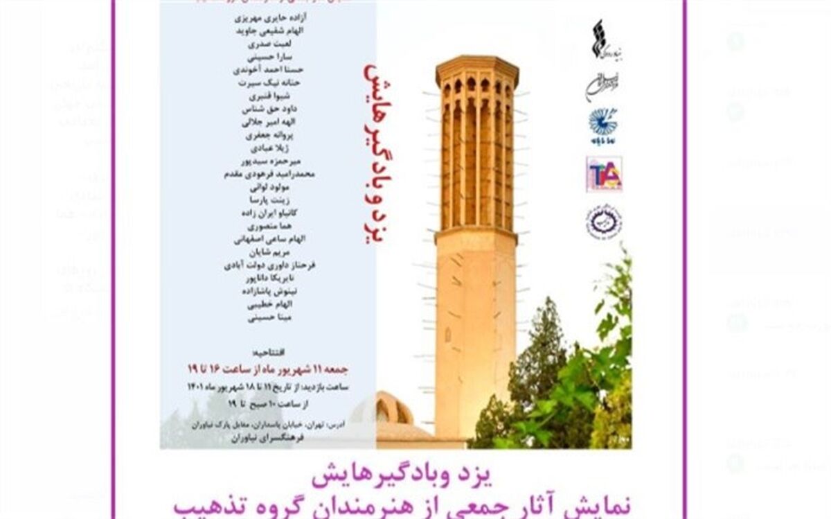 نمایش آثار جمعی از هنرمندان گروه تذهب در گالری شماره ۲ فرهنگسرای نیاوران