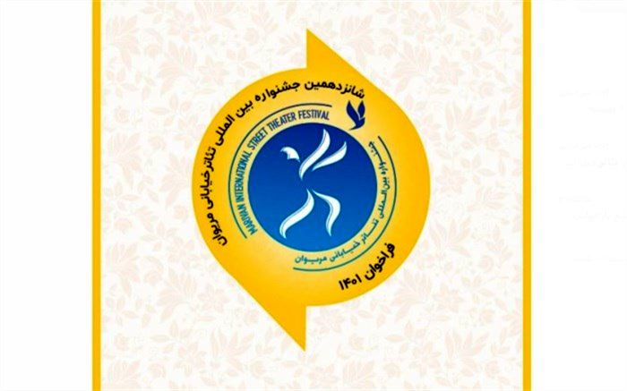 فراخوان شانزدهمین جشنواره بین‌المللی تئاتر خیابانی مریوان منتشر شد