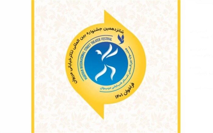 فراخوان شانزدهمین جشنواره بین‌المللی تئاتر خیابانی مریوان منتشر شد