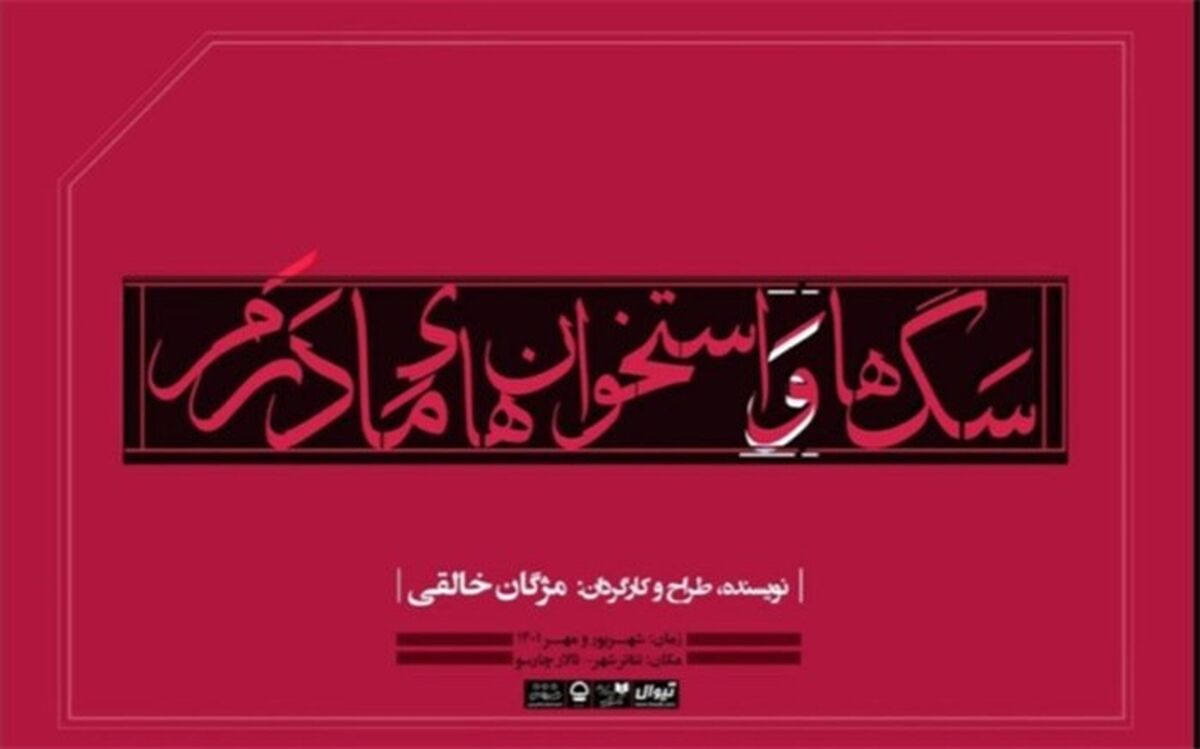 نمایش «سگ‌ها و استخوان‌های مادرم» در تالار چهارسو به صحنه می‌رود