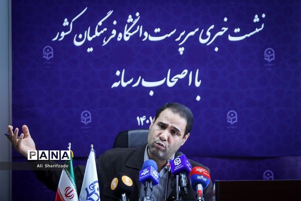 نشست خبری سرپرست دانشگاه فرهنگیان