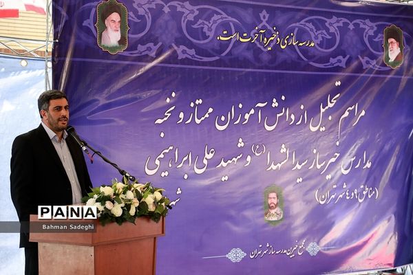 مراسم تجلیل از دانش‌آموزان ممتاز و نخبه مدارس خیرساز