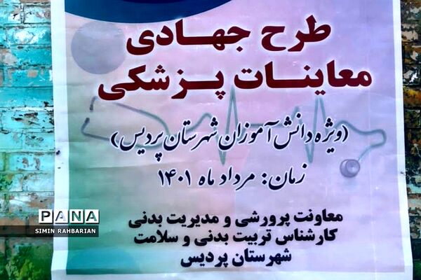 اجرای طرح جهادی درمان در شهرستان پردیس