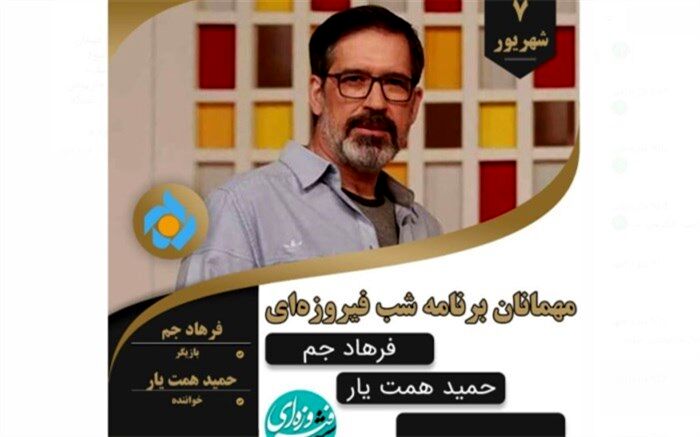 بازیگر «تولدی دیگر» و «پول کثیف» مهمان شب فیروزه‌ای می‌شود