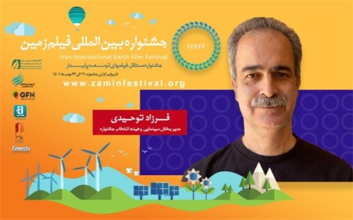 جشنواره «زمین» تلاقی توسعه پایدار با سینما است