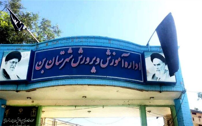شهرستان بن آماده بازگشایی مدارس است