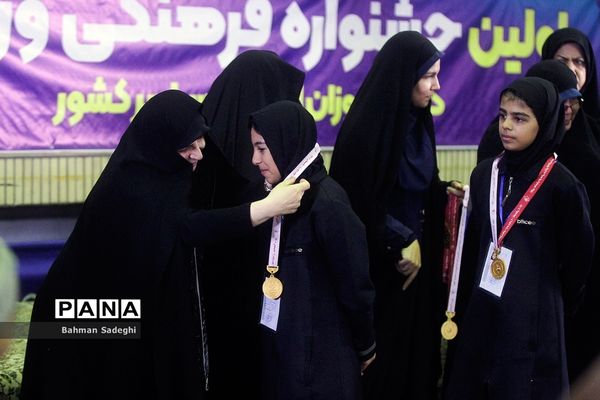اختتامیه اولین جشنواره فرهنگی ورزشی دانش‌آموزان ابتدایی سراسر کشور در بخش مادران و دختران